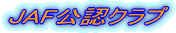 JAF���F�N���u 